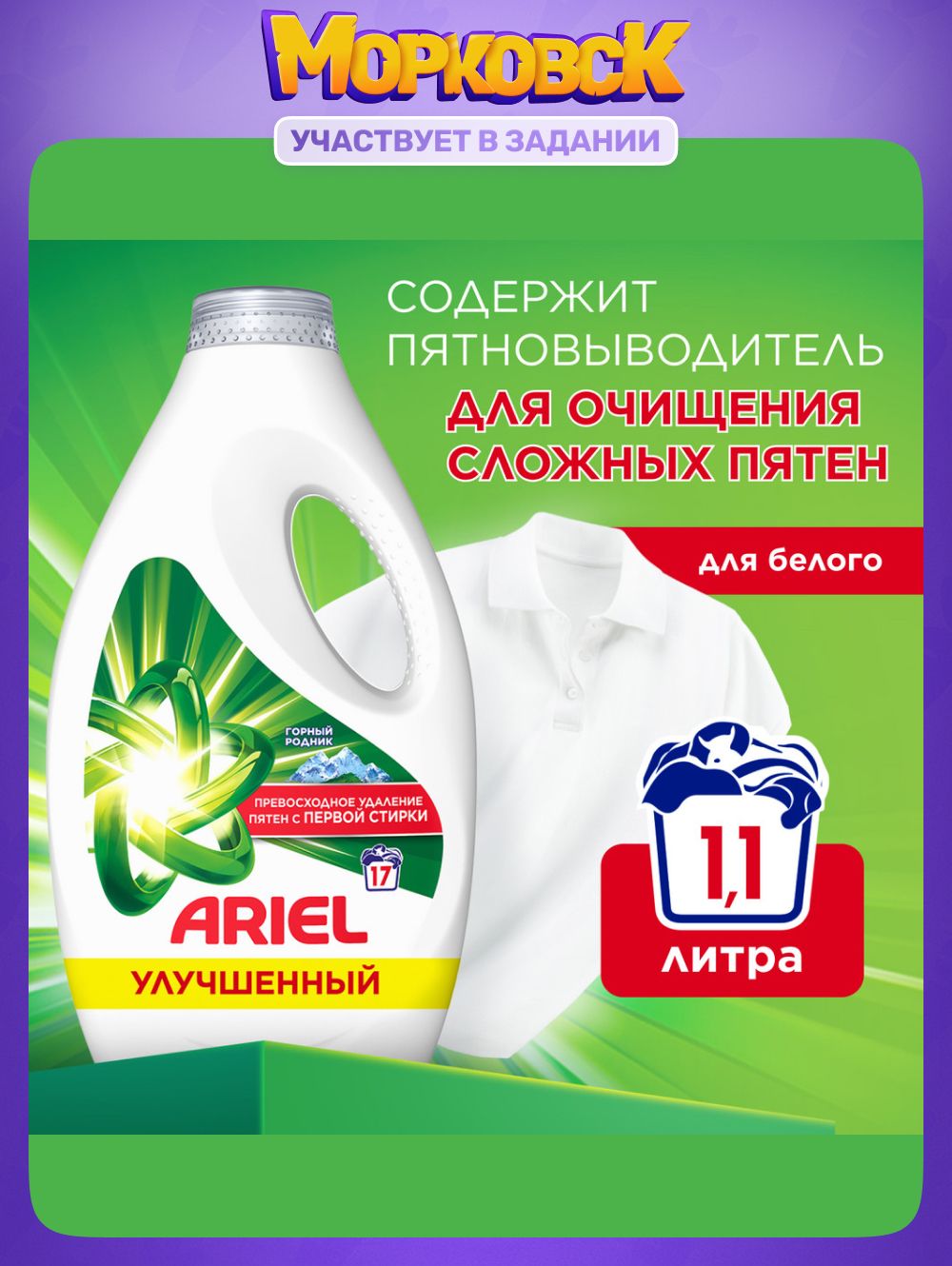ГельдлястиркиArielГорныйродникдлябелогоицветного,1,1л,17стирок,автомат