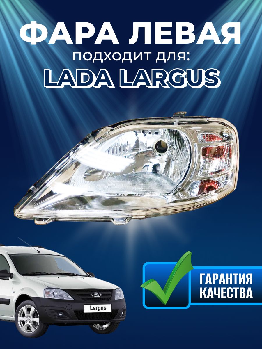 Фара блок Ларгус левый (реплика)