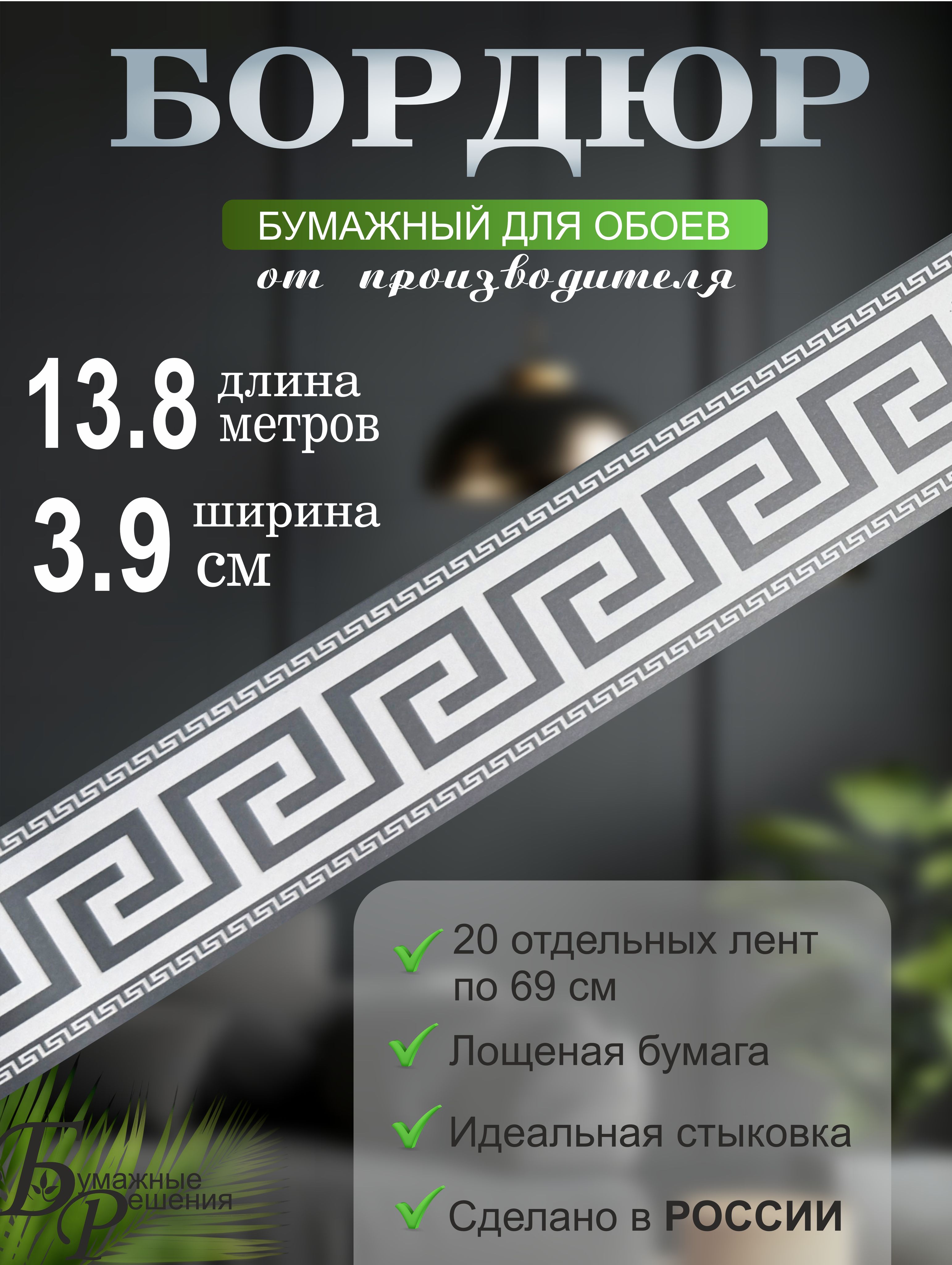 Бордюрдляобоев№516(ширина3.9смна13,8м)