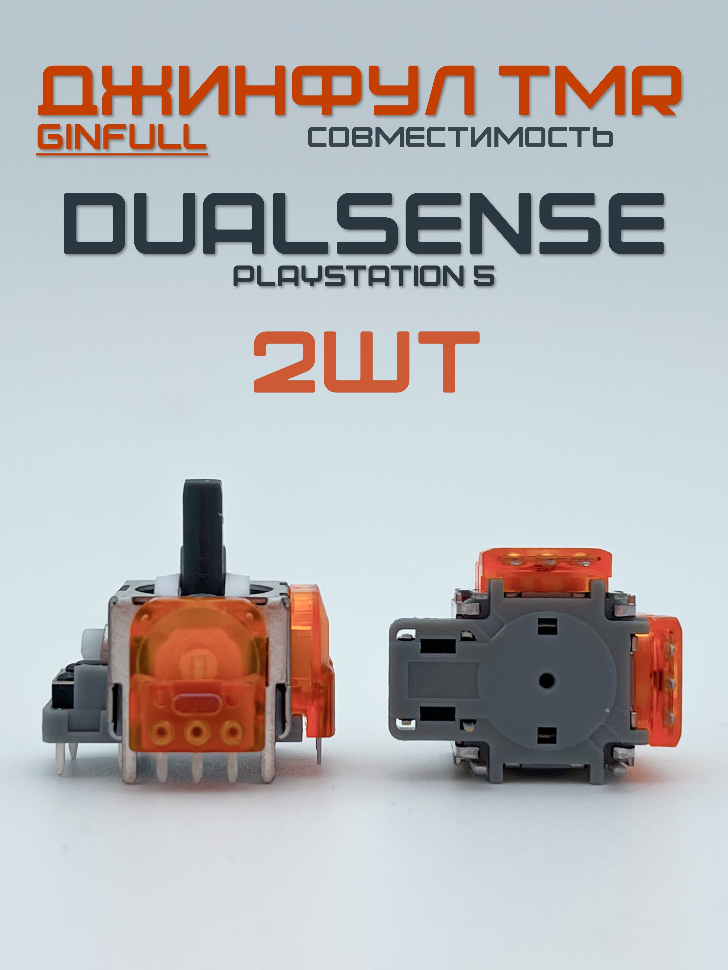 СтикиGinfull(Джинфул/Гинфул)TMRдляDualSense(PlayStation5),2шт,бездрейфанаосновеHallEffect/ЭффектХолла