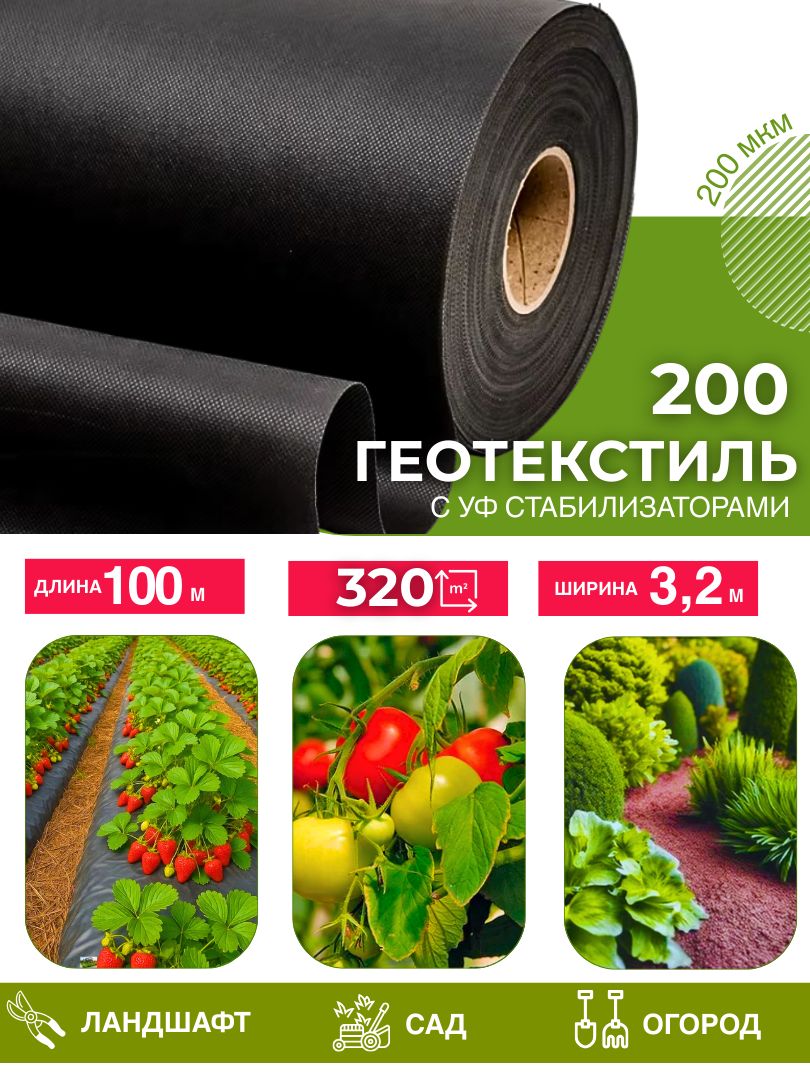 Геотекстиль200мкм(320м.кв.)сУФстабилизаторами,60г/м.кв.(100х3,2м)