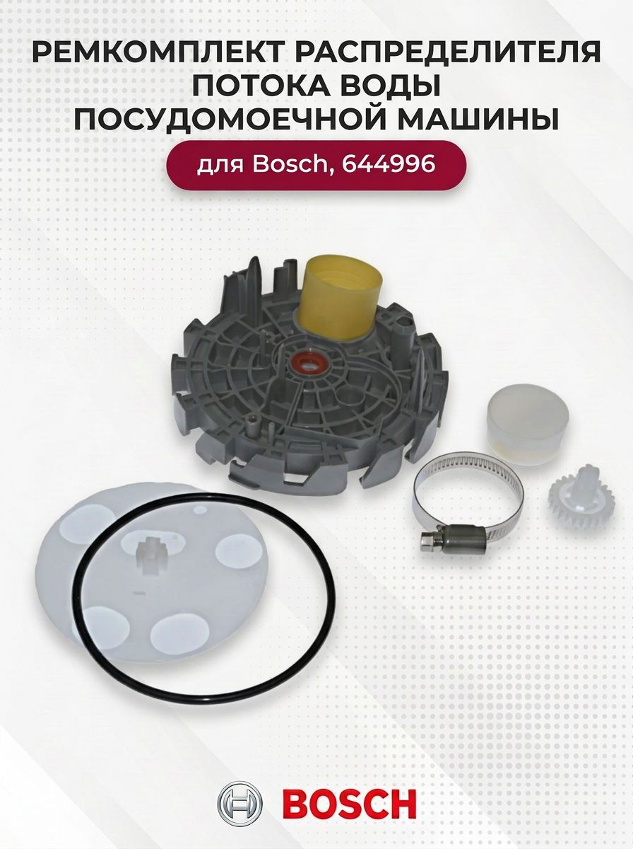 Ремкомплект распределителя потока воды посудомоечной машины для Bosch, 644996