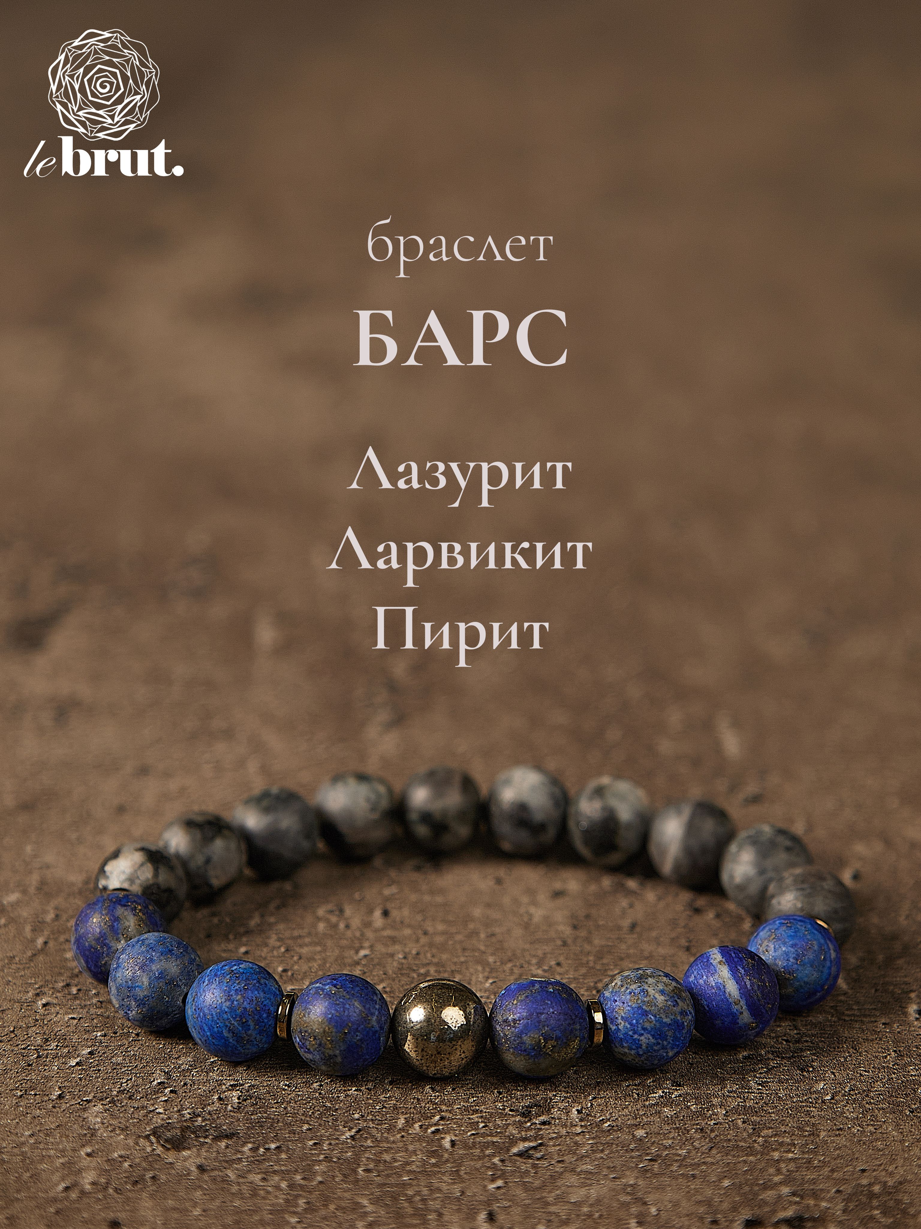 Браслетизнатуральныхкамней-БАРС