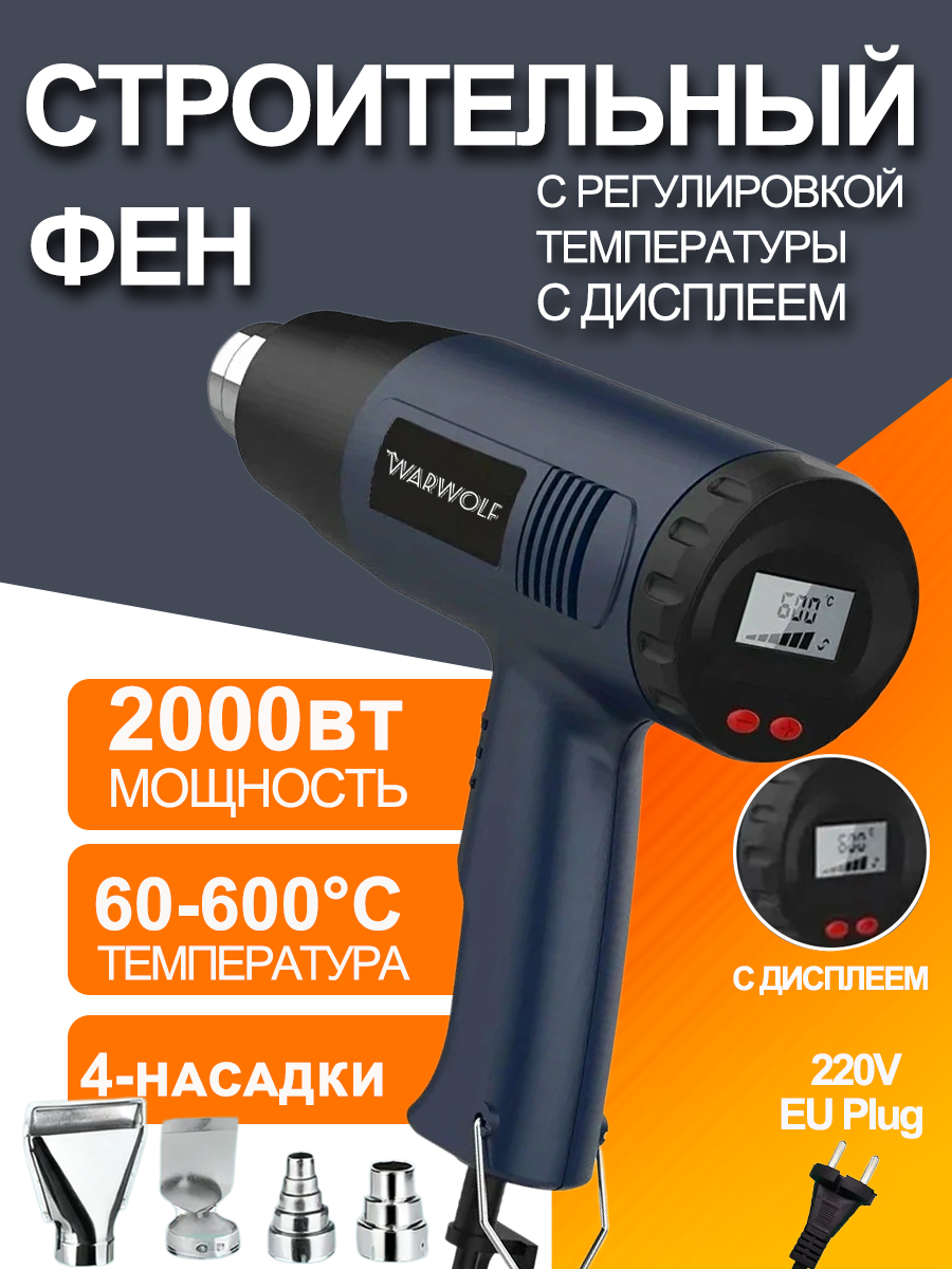 Строительный фен / Промышленный фен Warwolf / Бесступенчатый термостат ...