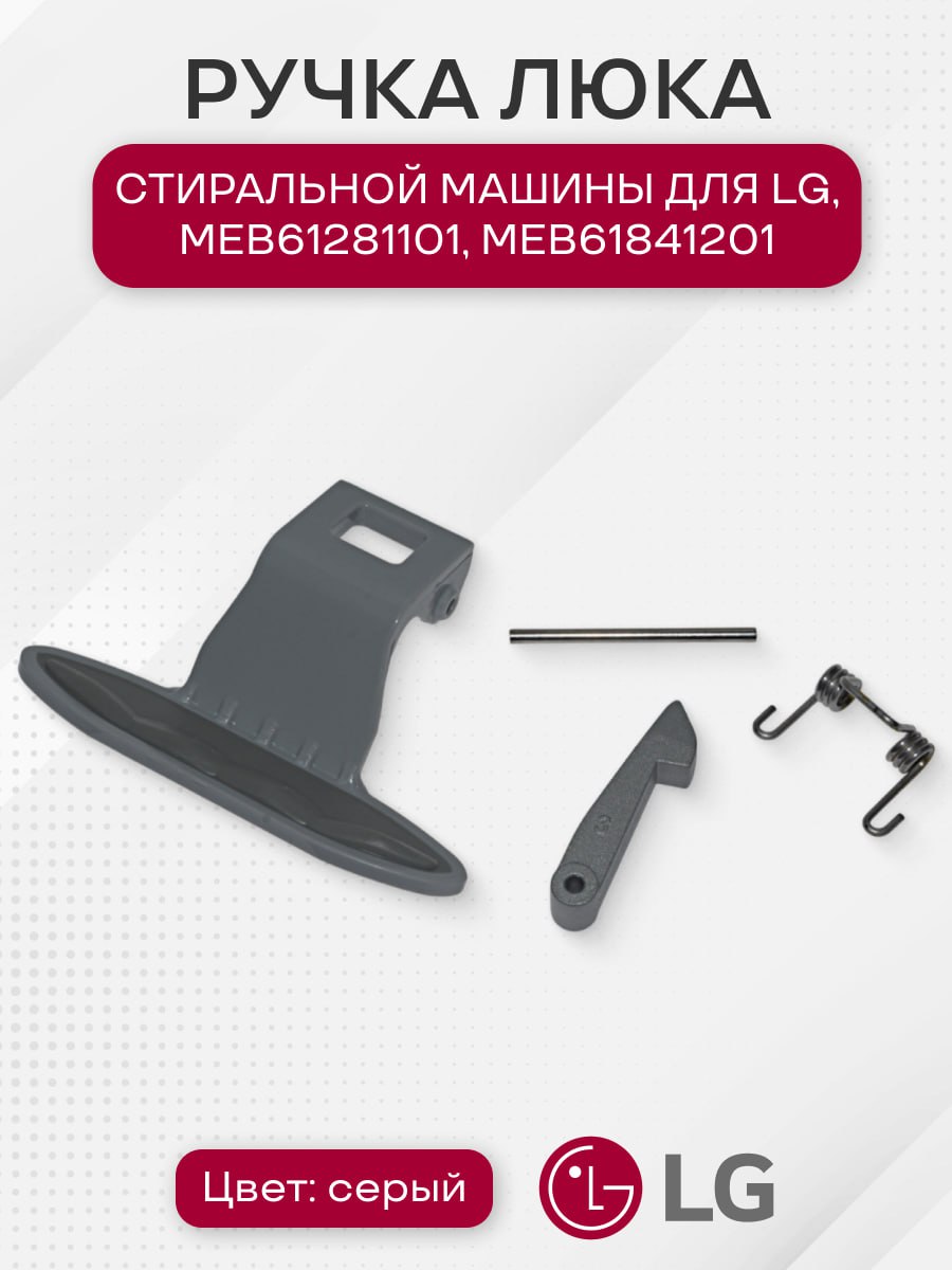 Ручка люка стиральной машины для LG, MEB61281101, MEB61841201