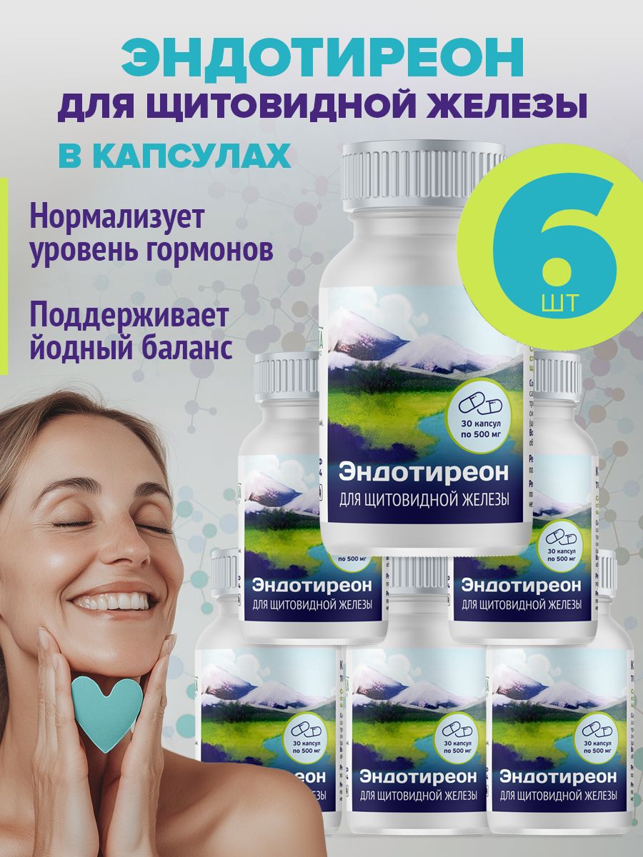 Эндотиреон в капсулах для щитовидной железы, 6 банок