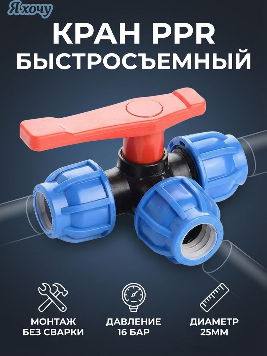 ТрехходовойшаровойкранПНД25ммдляводы,1штуки