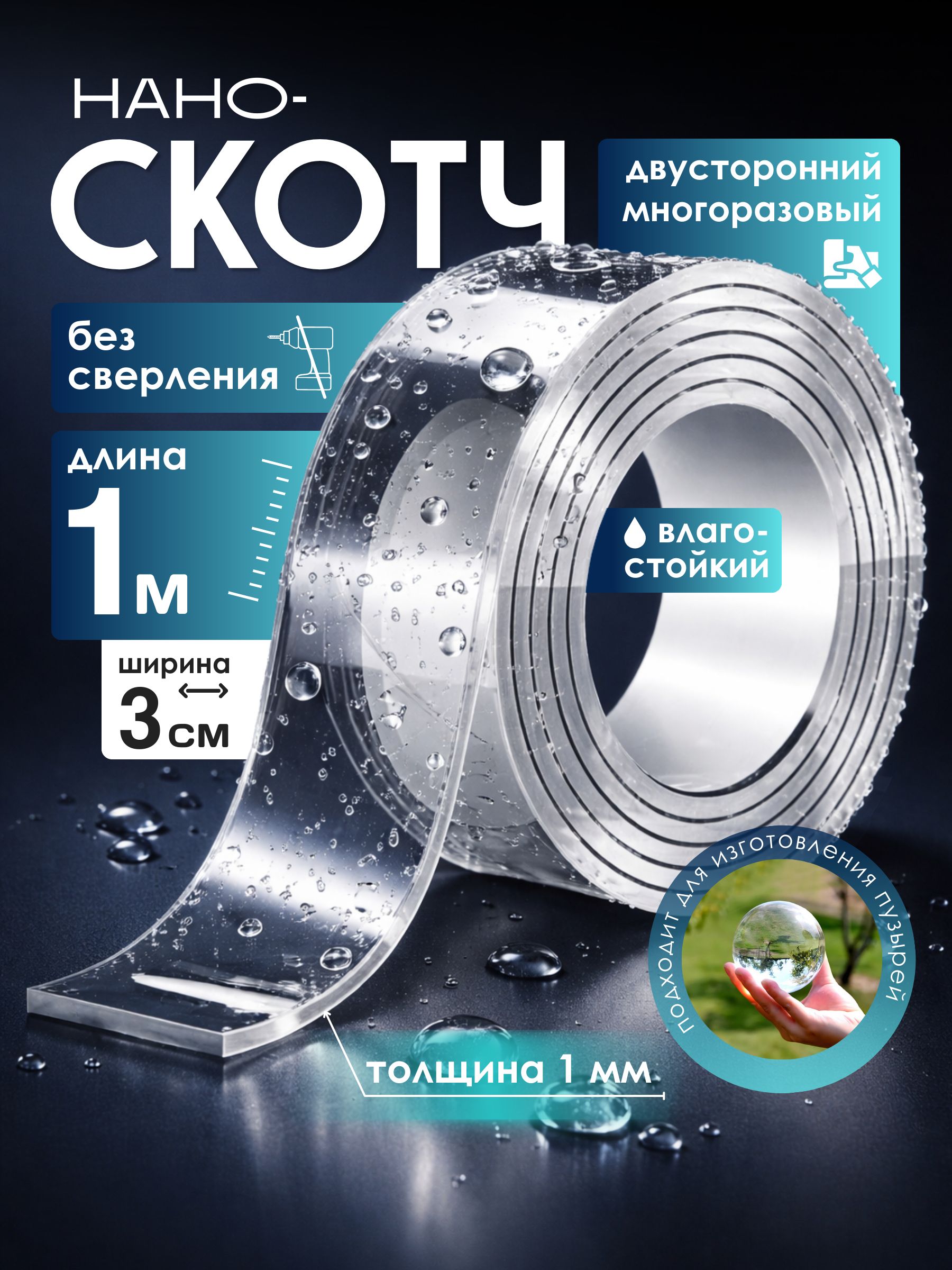 Скотчдвухсторонний;Наноскотч1метриширина3см,клейкаялента,крепёжбезсверления,дляпузырей