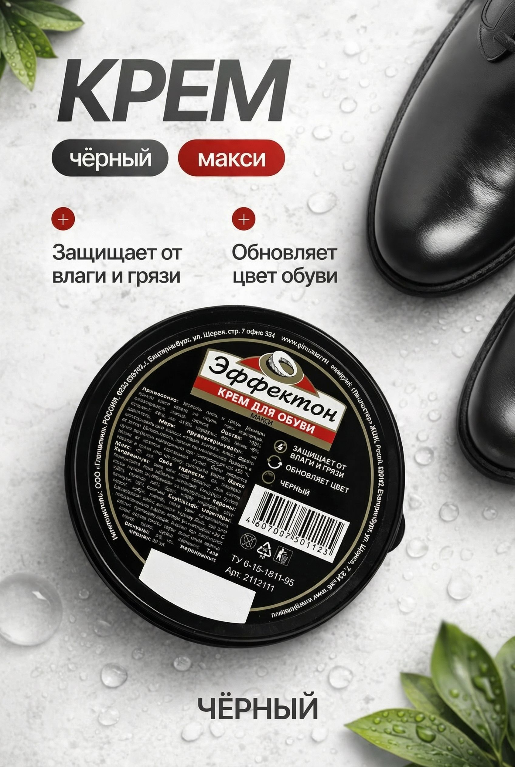 Кремдляобувичёрный,Эффектон,банка,100мл