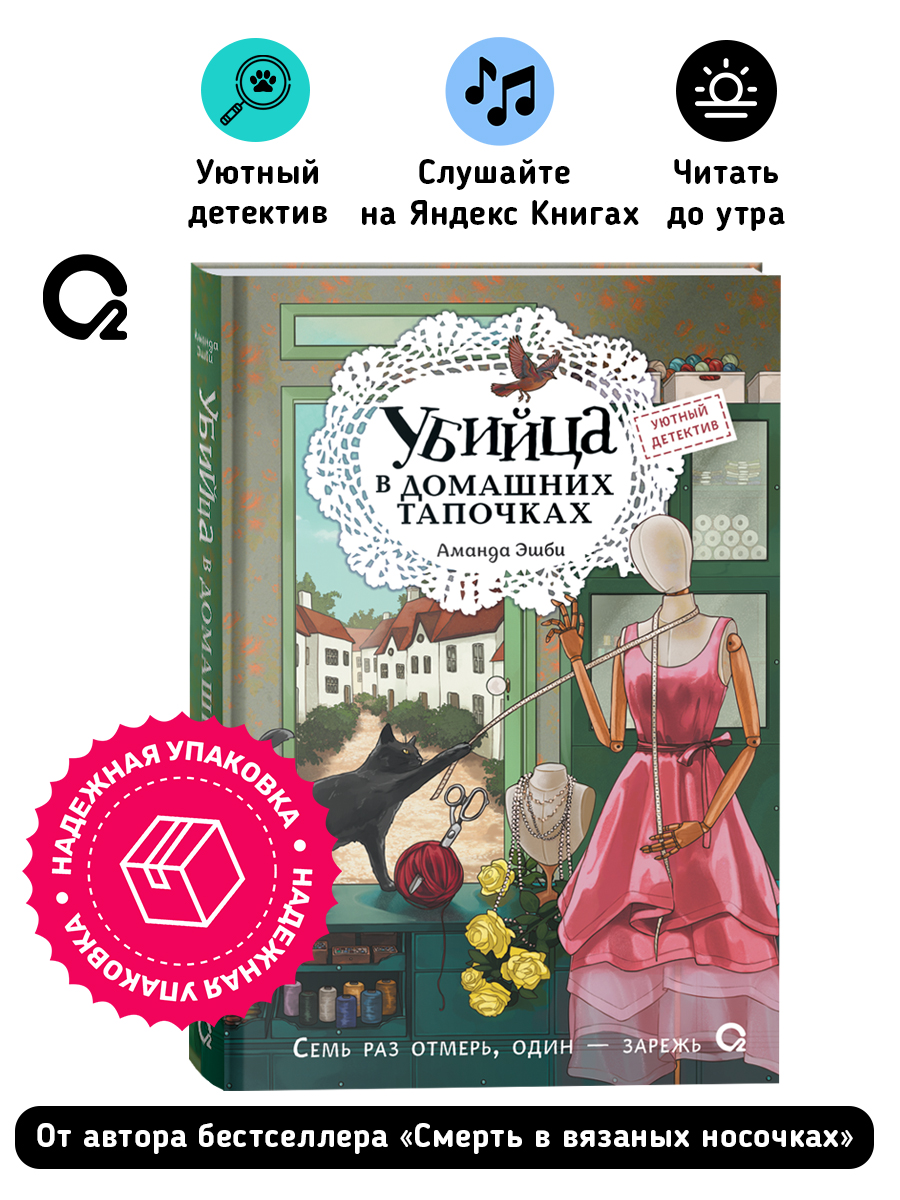 Убийца в домашних тапочках | Murder in Slippers - Ozon image 6