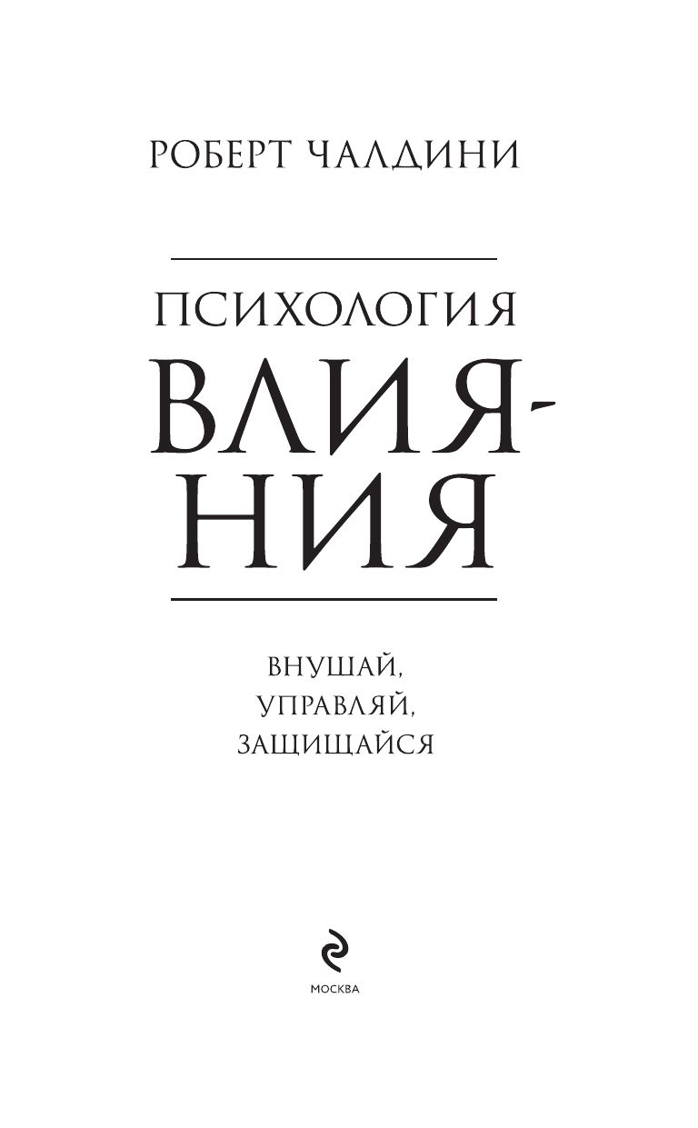 Психология влияния. Внушай, управляй, защищайся | Influence. The psychology of persuasion - Ozon image 5