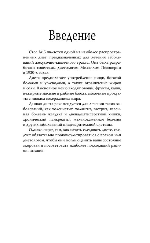 Стол №5. Рецепты для здоровья | A Practical Guide to Managing Health Through Diet - Ozon image 4
