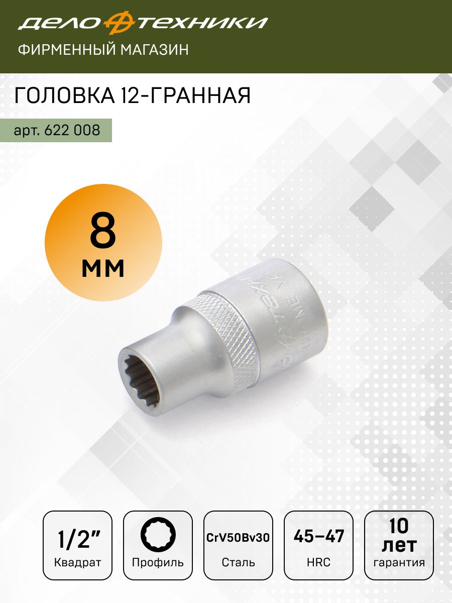 Головка торцевая  8 мм (1/2") 12 гр. (ДТ)