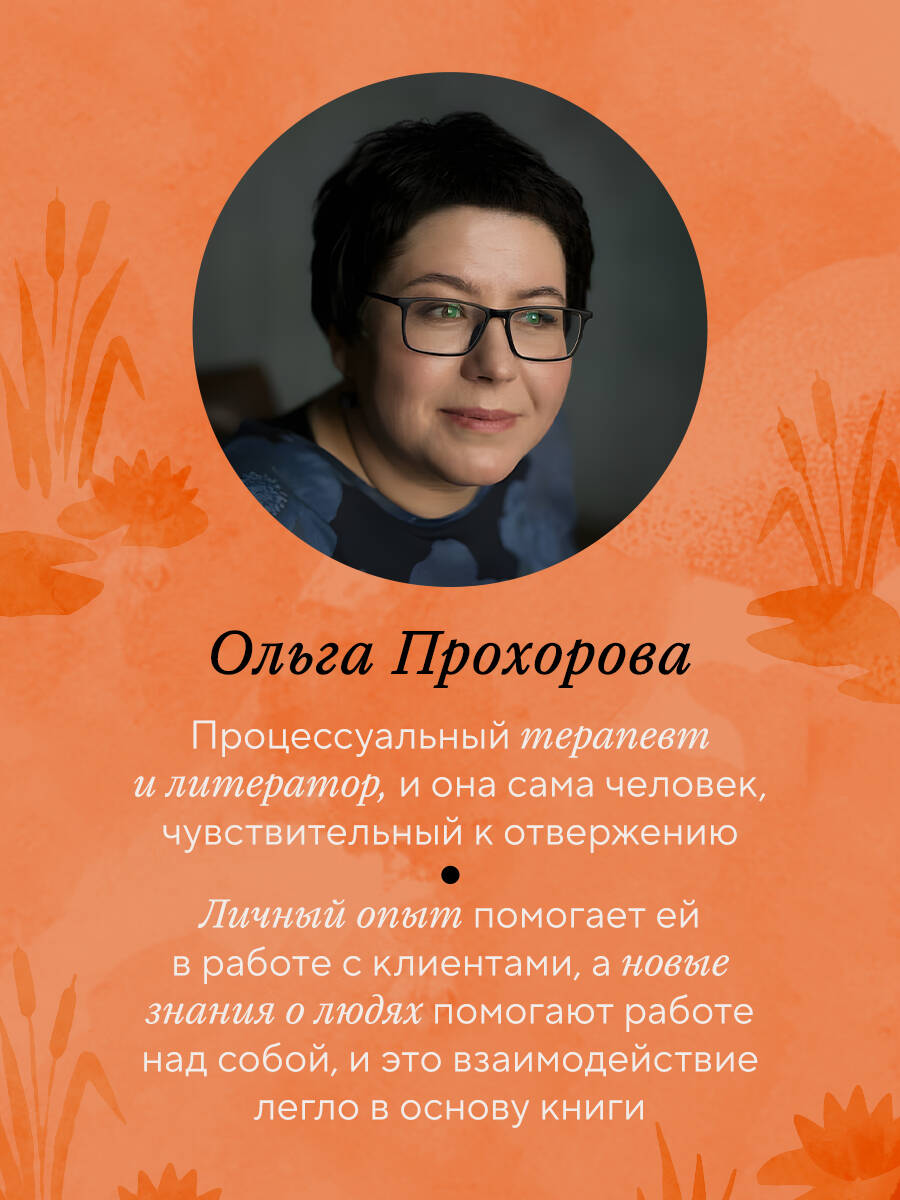 Меня не надо, а я есть. Как преодолеть травму отвержения и вернуть уважение к себе | Unwanted, Yet Present: How to Overcome Rejection Trauma and Regain Self-Respect - Ozon image 4