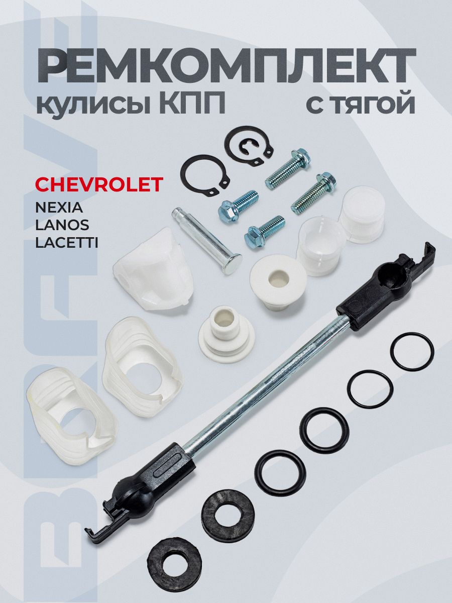 Ремкомплект кулисы КПП Matiz Ossca