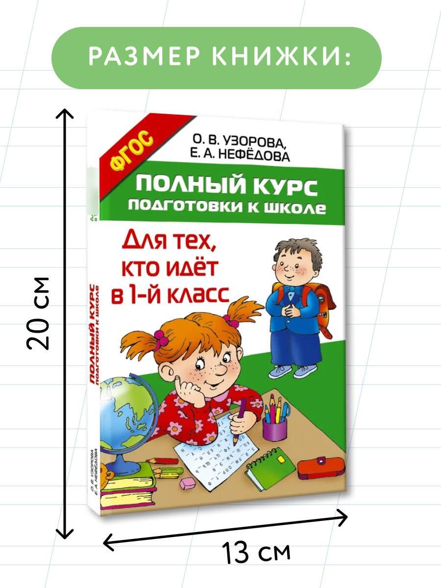 Полный курс подготовки к школе. Для тех, кто идёт в 1-й класс | Reference Book - Ozon image 3