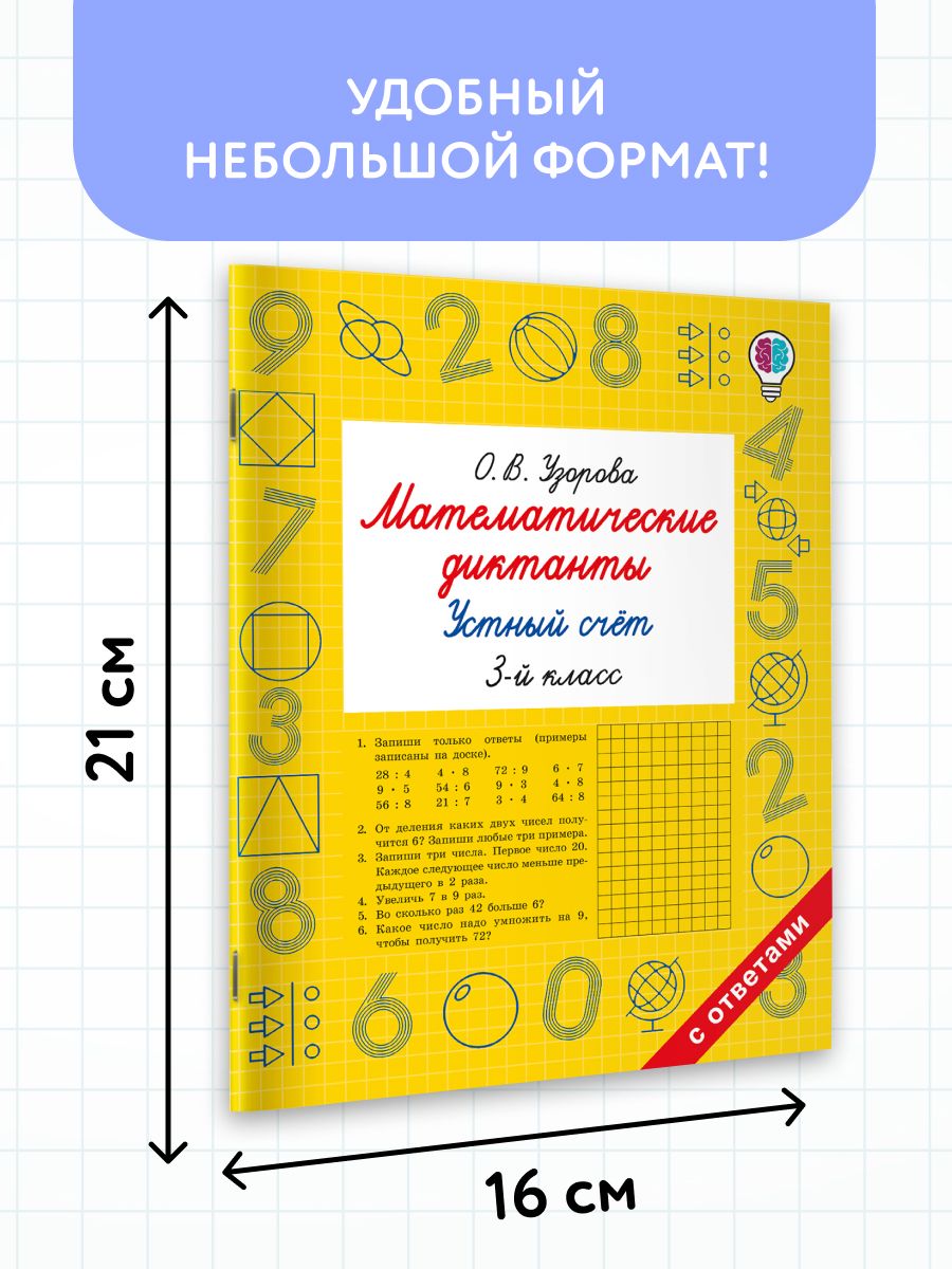 Математические диктанты. Устный счёт. 3 класс | Multiplication Table Math Trainer, 100+ Exercises - Ozon image 1