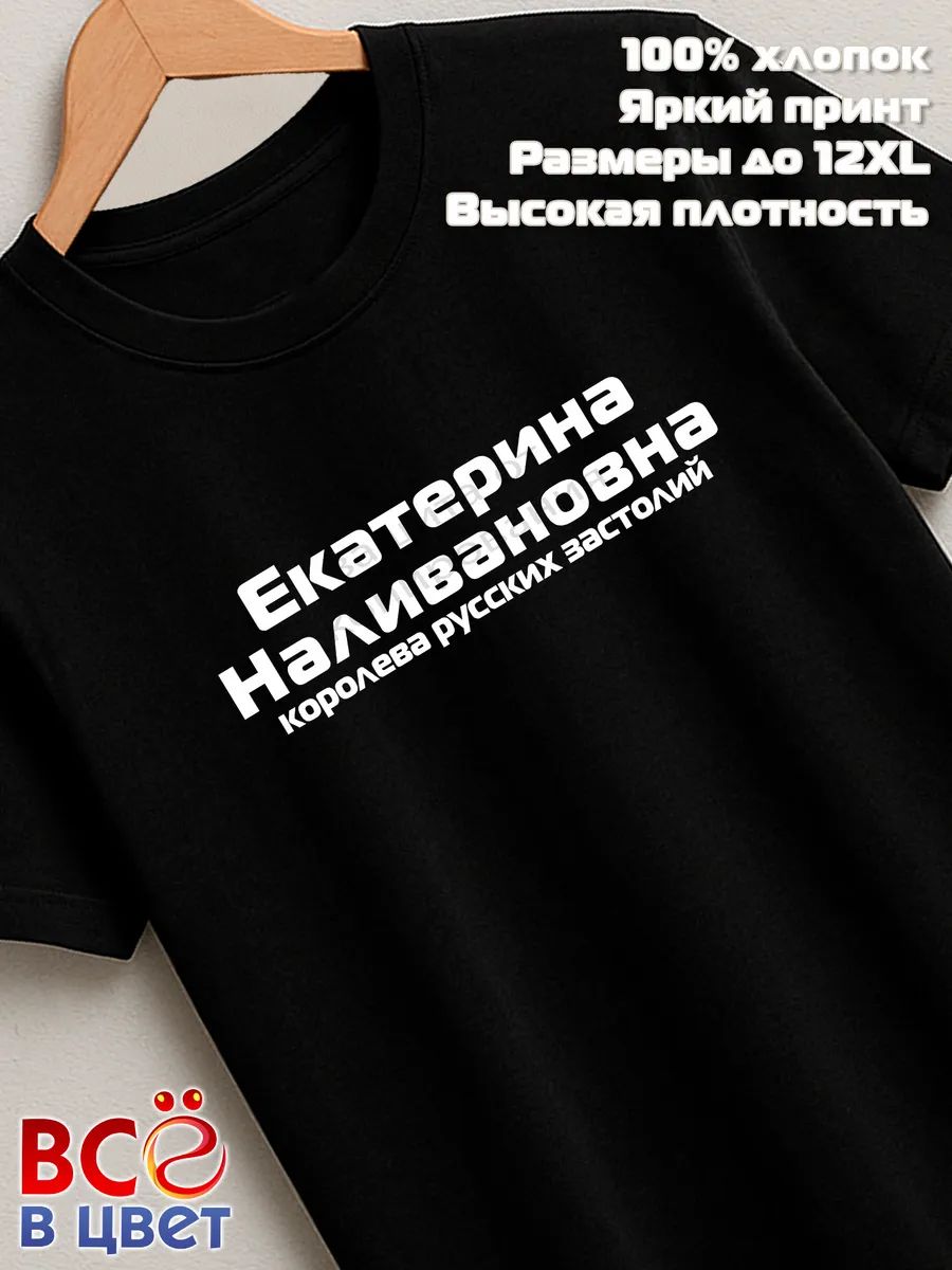Футболка Екатерина Наливановна прикол черный хлопок принт