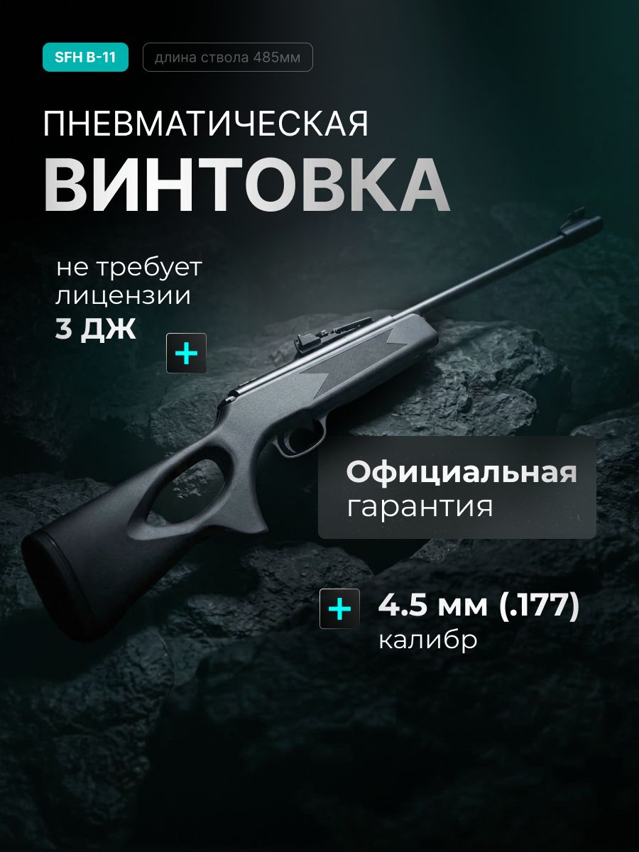 ПневматическаявинтовкаSFHB-114,5мм,пружинно-поршневая,переломствола,до3Дж,нарезнойствол