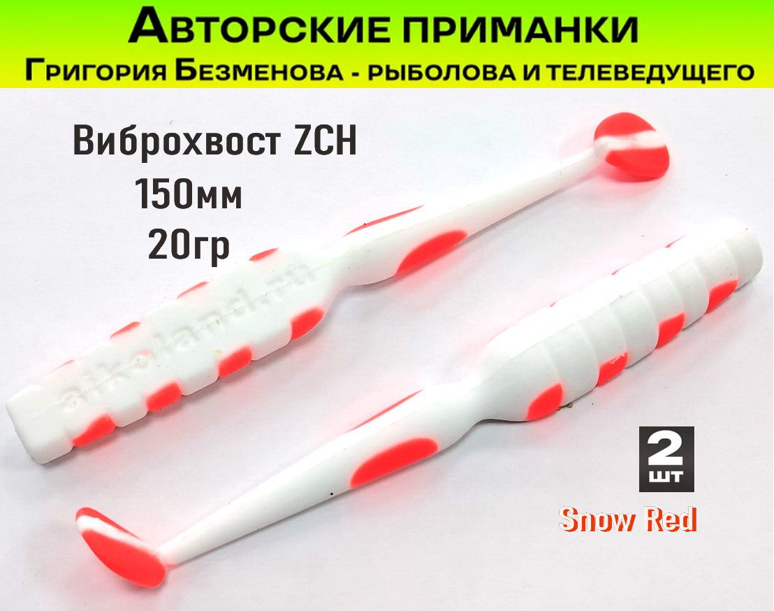 Zch Виброхвост ZCH