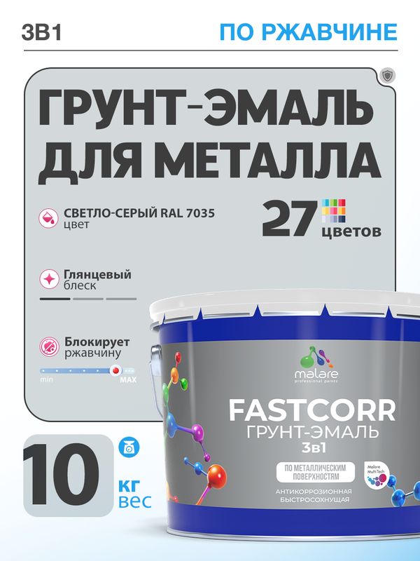 Грунт-эмаль по ржавчине 3 в 1 Malare FastCorr краска для металла, антикоррозионная износостойкая быстросохнущая RAL 7035, светло-серый, глянцевая, 10 кг.