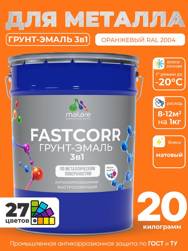 Грунт-эмаль по ржавчине 3 в 1 Malare FastCorr краска для металла, антикоррозионная износостойкая быстросохнущая RAL 2004, оранжевый, матовая, 20 кг.