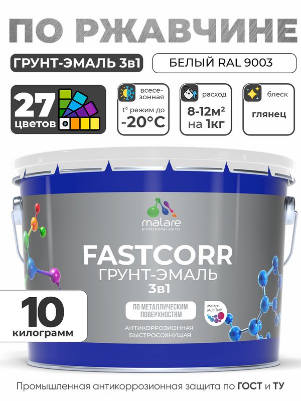 Грунт-эмаль по ржавчине 3 в 1 Malare FastCorr краска для металла, антикоррозионная износостойкая быстросохнущая RAL 9003, белый, глянцевая, 10 кг.