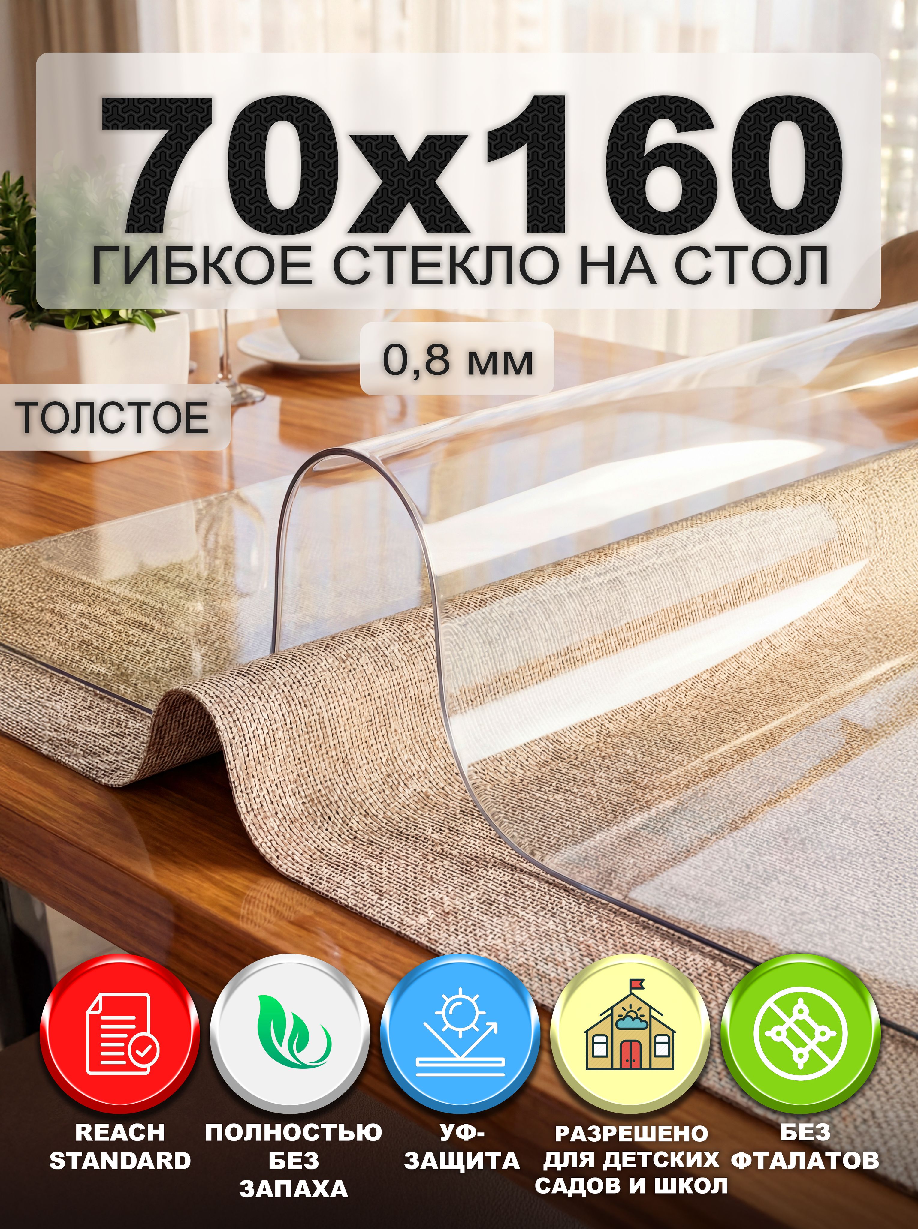 Гибкое стекло на стол NASTOL 70х160