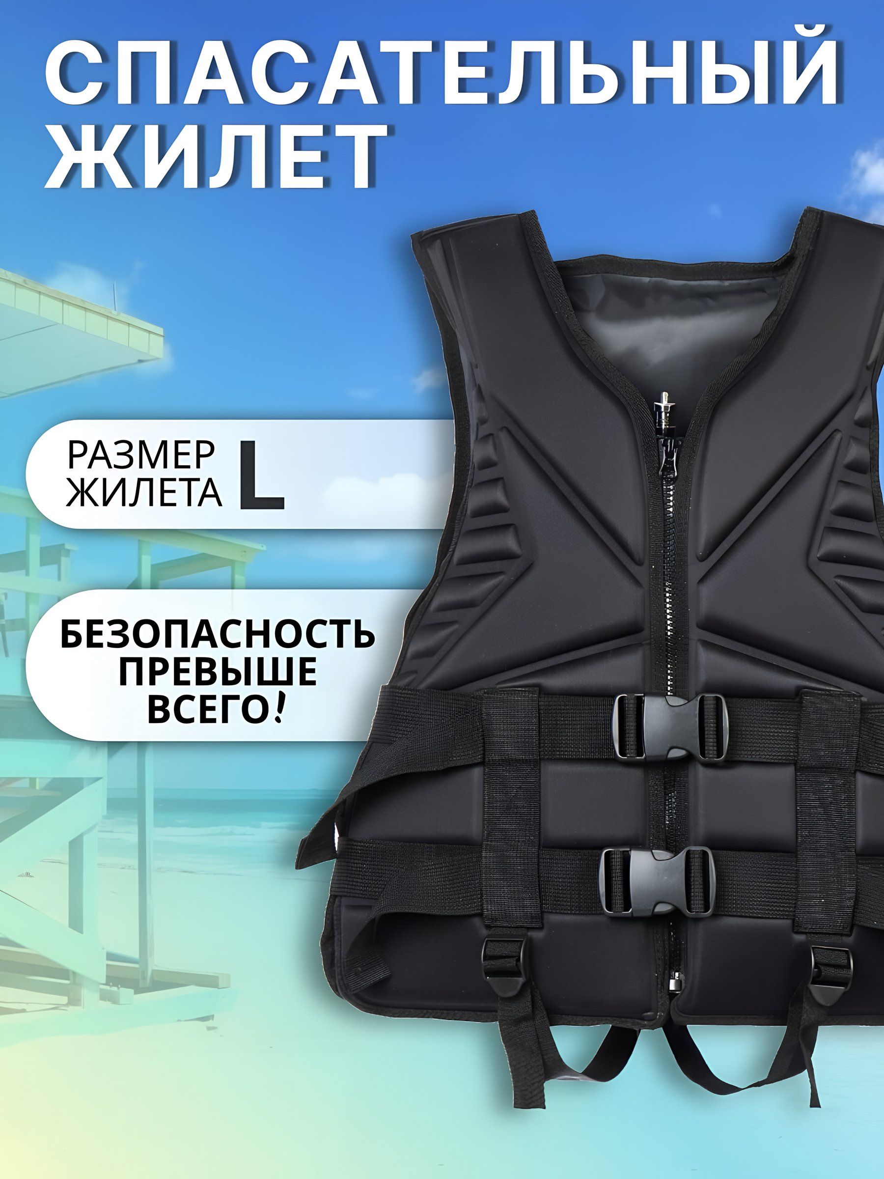 Жилетспасательныйнеопрен,фиксирующиеремни,размерL,черный