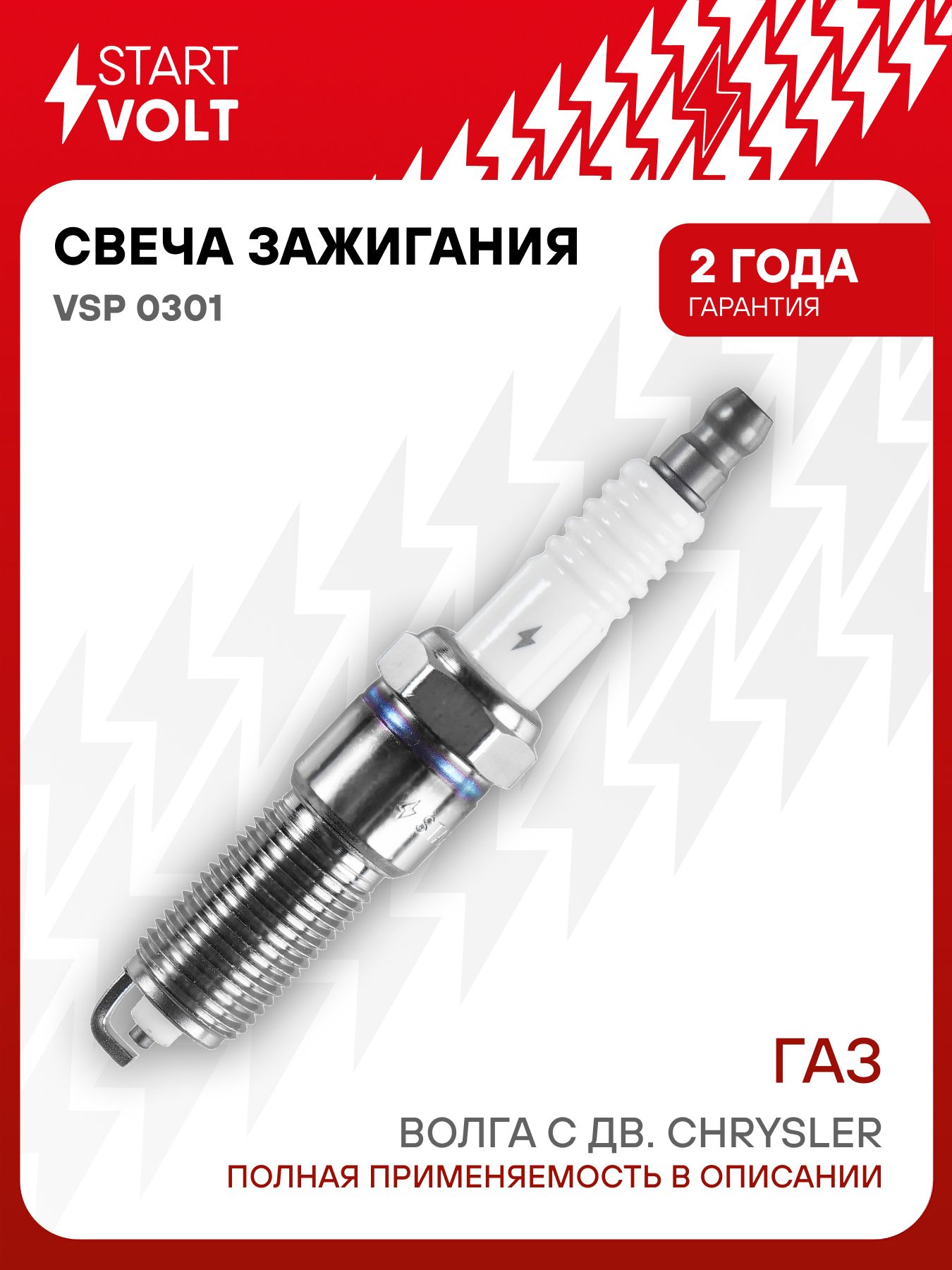 Свеча зажигания Волга 31105 (дв.Крайслер) (никель)(STARTVOLT)