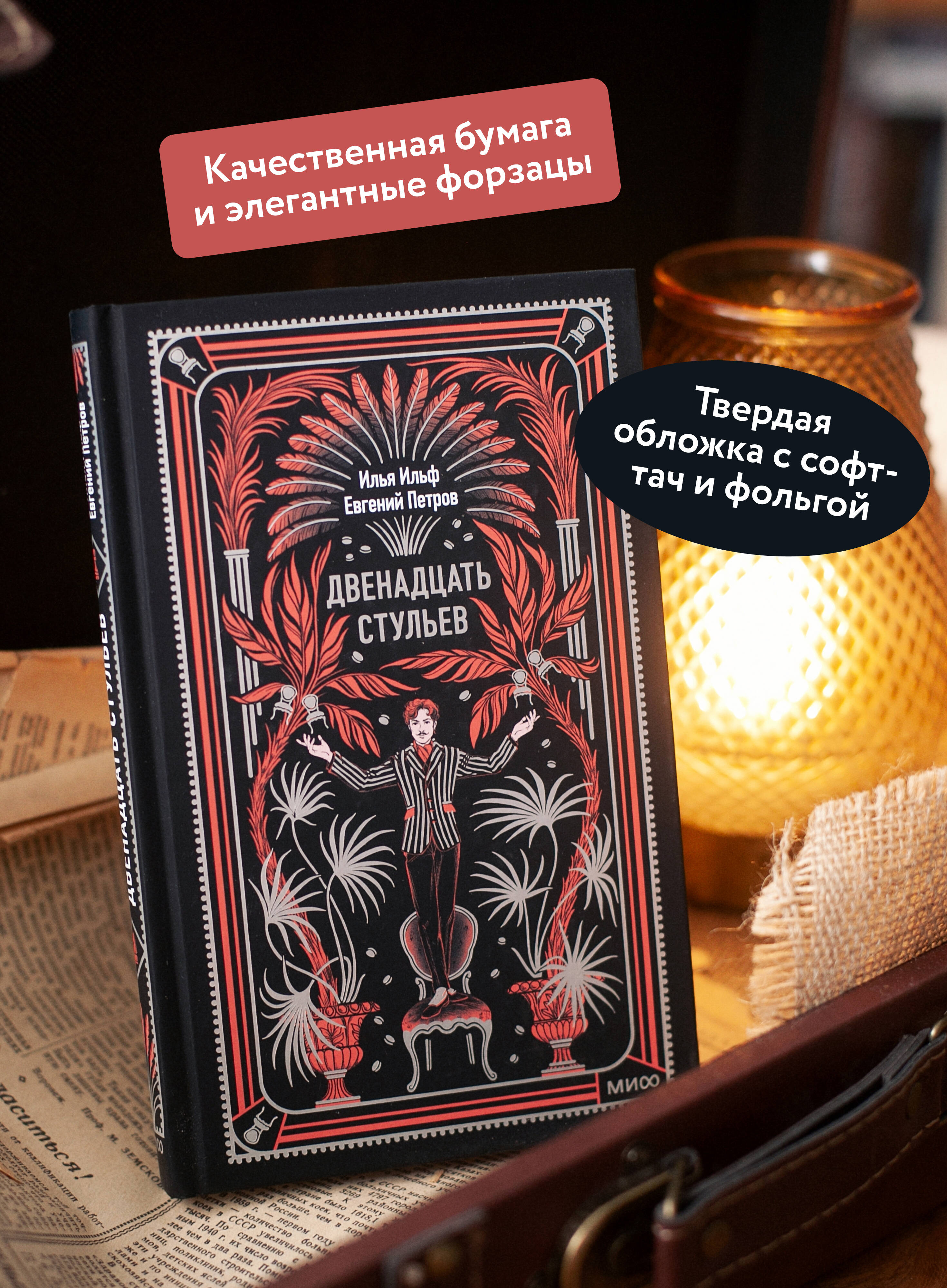 Двенадцать стульев. Вечные истории | A Classic Tale of Love and Legacy - Ozon image 1