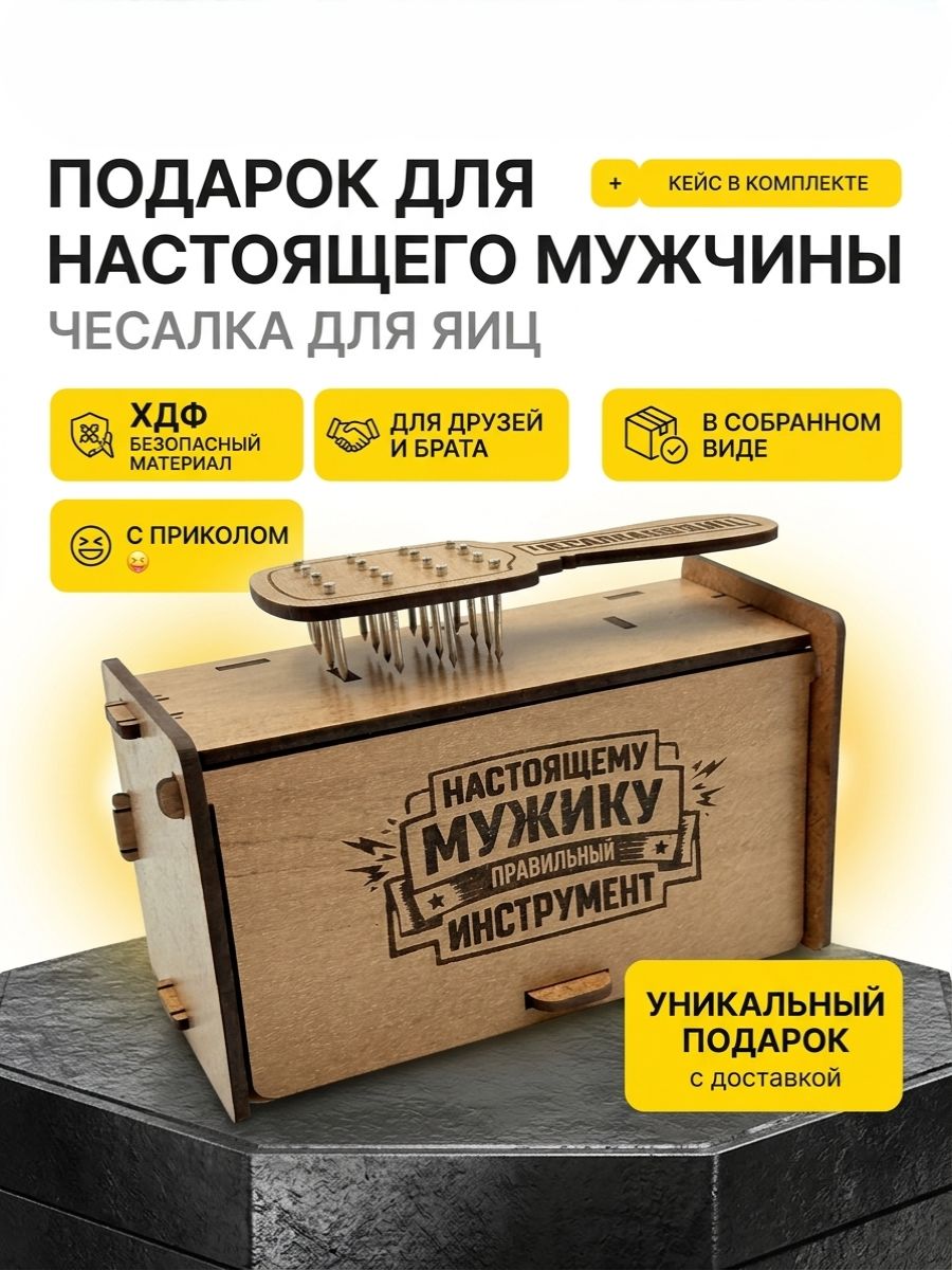 Чесалкадляяиц,Подарокприколмужчине