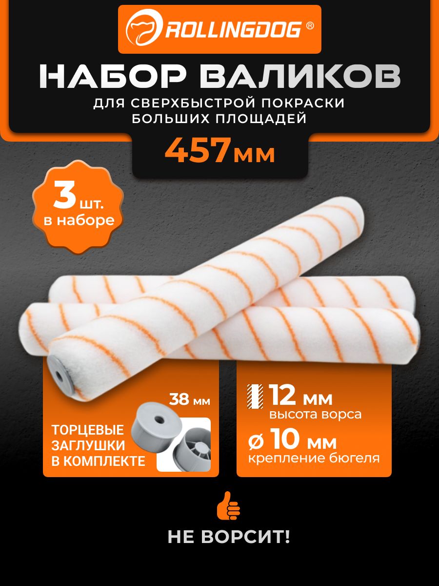 НаборваликовRollingdog457мм,3шт,ворс12мм,длябюгеля10мм,полиэстер,арт.00422