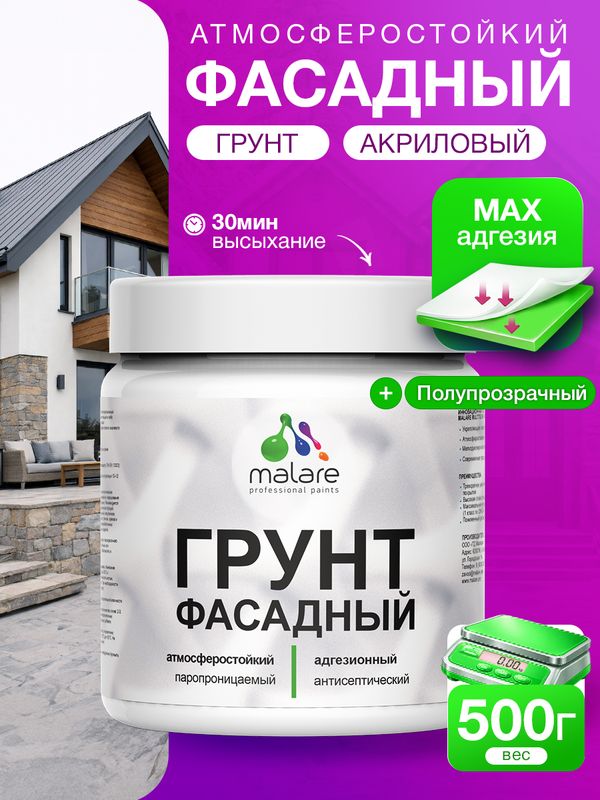 Грунт фасадный Malare акриловый адгезионный универсальный, без запаха быстросохнущий, полупрозрачный, 0.5 кг.