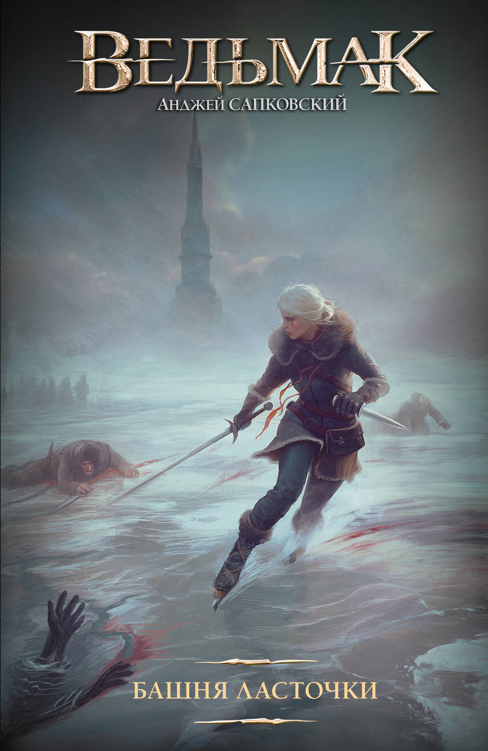Ведьмак. Башня Ласточки (новая картинка) | The Witcher. The Tower of the Swallow - Ozon image 3