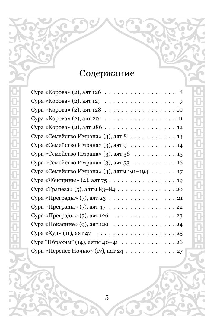 Дуа. Молитвы для мусульман на разные случаи жизни | Du'a. Prayers for Muslims in Different Life Situations - Ozon image 7