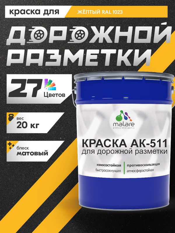Дорожная краска АК-511 Malare для дорожной разметки, краска для пола по бетону, износостойкая, быстросохнущая, матовая RAL 1023, желтый, 20 кг