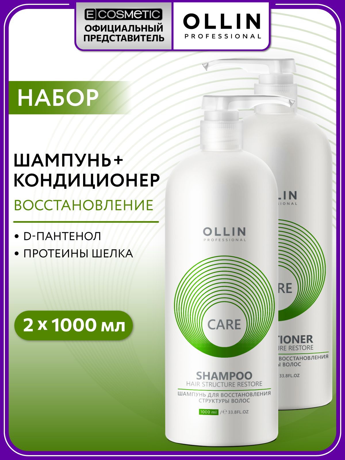 OLLINPROFESSIONALНаборшампуньикондиционердляволосвосстанавливающий1000мл+1000мл