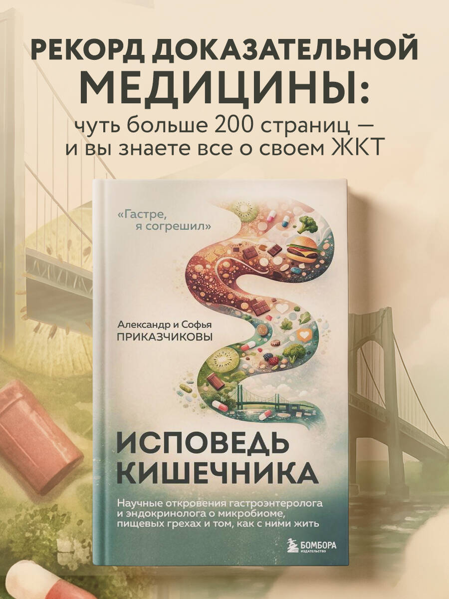 Исповедь кишечника. Научные откровения гастроэнтеролога и эндокринолога о микробиоме, пищевых грехах и том, как с ними жить | Confession of the Gut: Scientific Revelations by a Gastroenterologist and Endocrinologist on the Microbiome, Dietary Sins, a - Ozon image 1