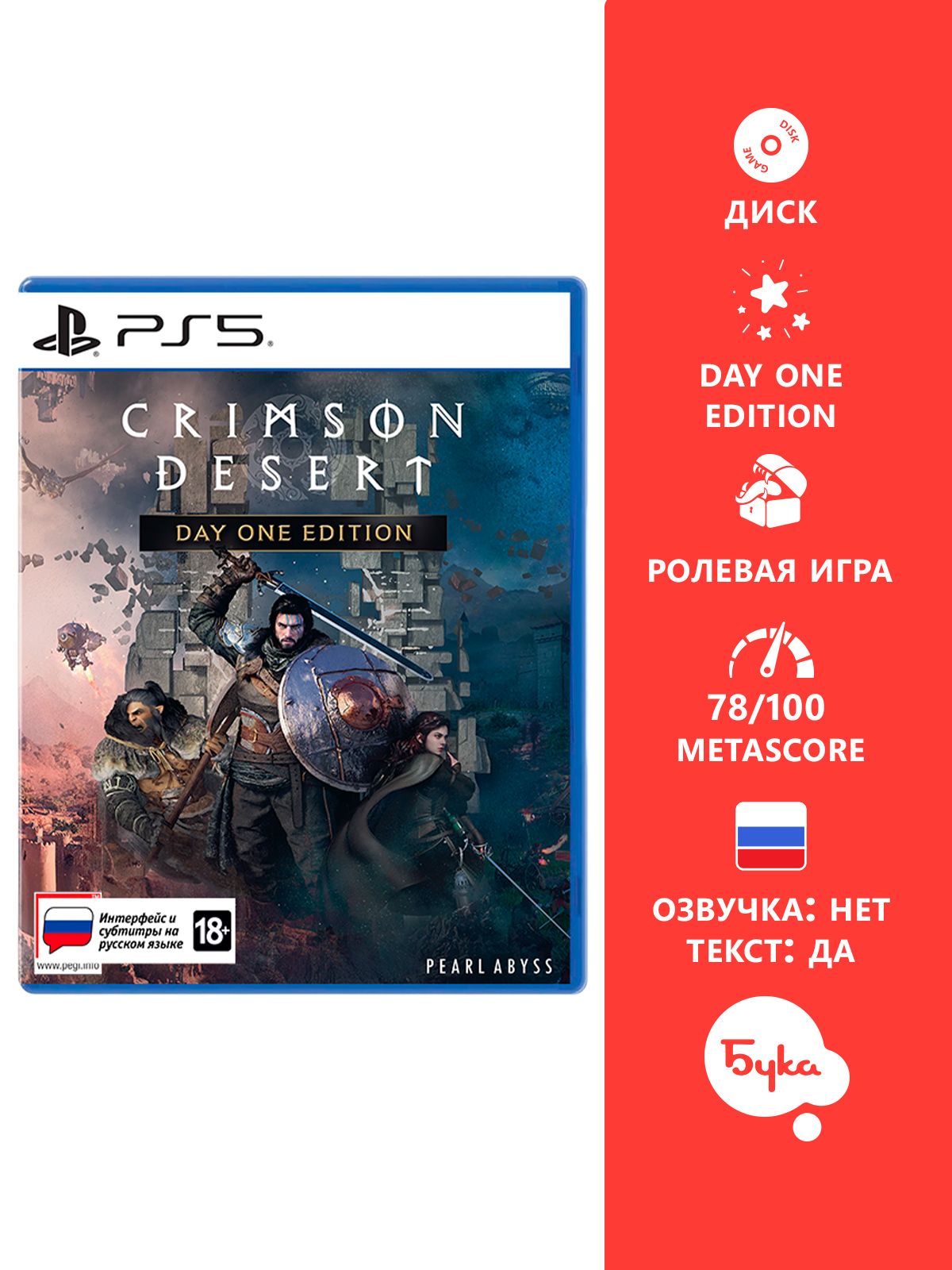 Игра Crimson Desert - Издание первого дня (PlayStation 5, Русские субтитры)