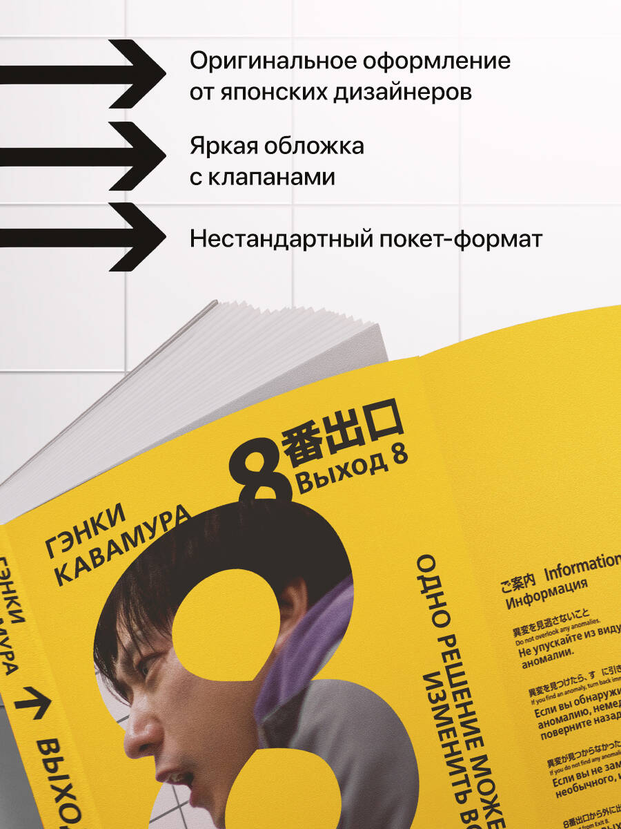 Выход 8. Одно решение может изменить все | 8-BAN DEGUCHI (『８番出口』) EXIT 8 - Ozon image 3