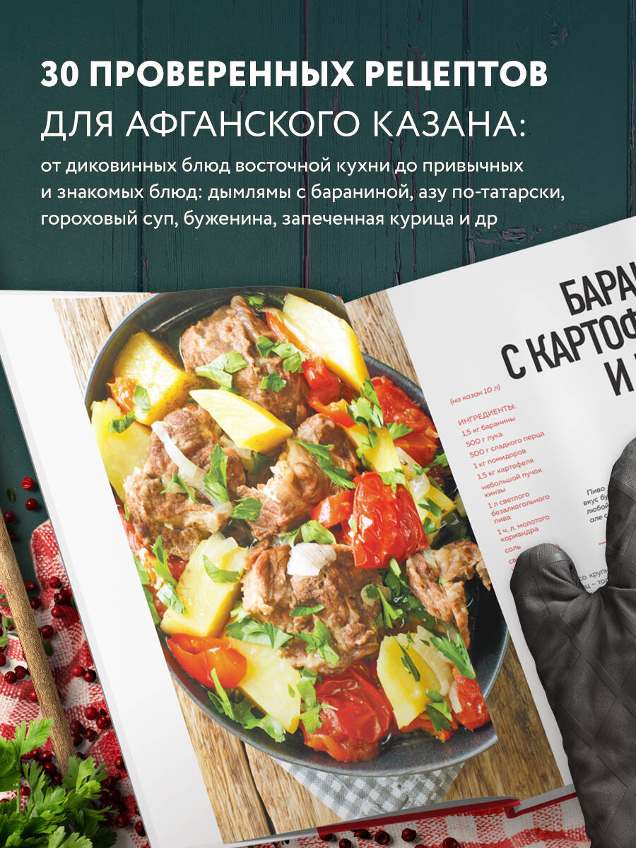 Афганский казан. 30 проверенных рецептов, которые захочется повторить вновь | The Afghan Cauldron: 30 Proven Recipes Worth Repeating - Ozon image 2