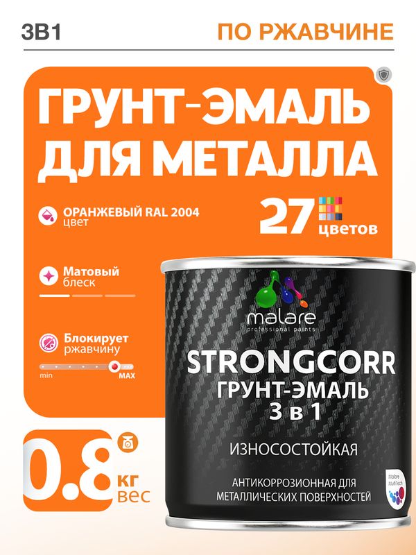 Грунт-Эмаль по ржавчине 3 в 1 Malare StrongCorr/ Краска по ржавчине для металла, износостойкая антикоррозионная акрил-уретановая матовая RAL 2004 оранжевый, 0,8 кг.