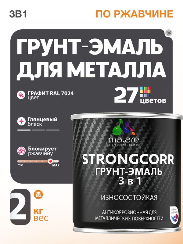 Грунт-Эмаль по ржавчине 3 в 1 Malare StrongCorr/ Краска по ржавчине для металла, износостойкая антикоррозионная акрил-уретановая глянцевая, RAL 7024 графитово-серый(темный), 2 кг.