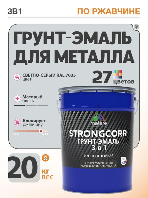 Грунт-Эмаль по ржавчине 3 в 1 Malare StrongCorr/ Краска по ржавчине для металла, износостойкая антикоррозионная акрил-уретановая матовая RAL 7035 светло-серый, 20 кг.
