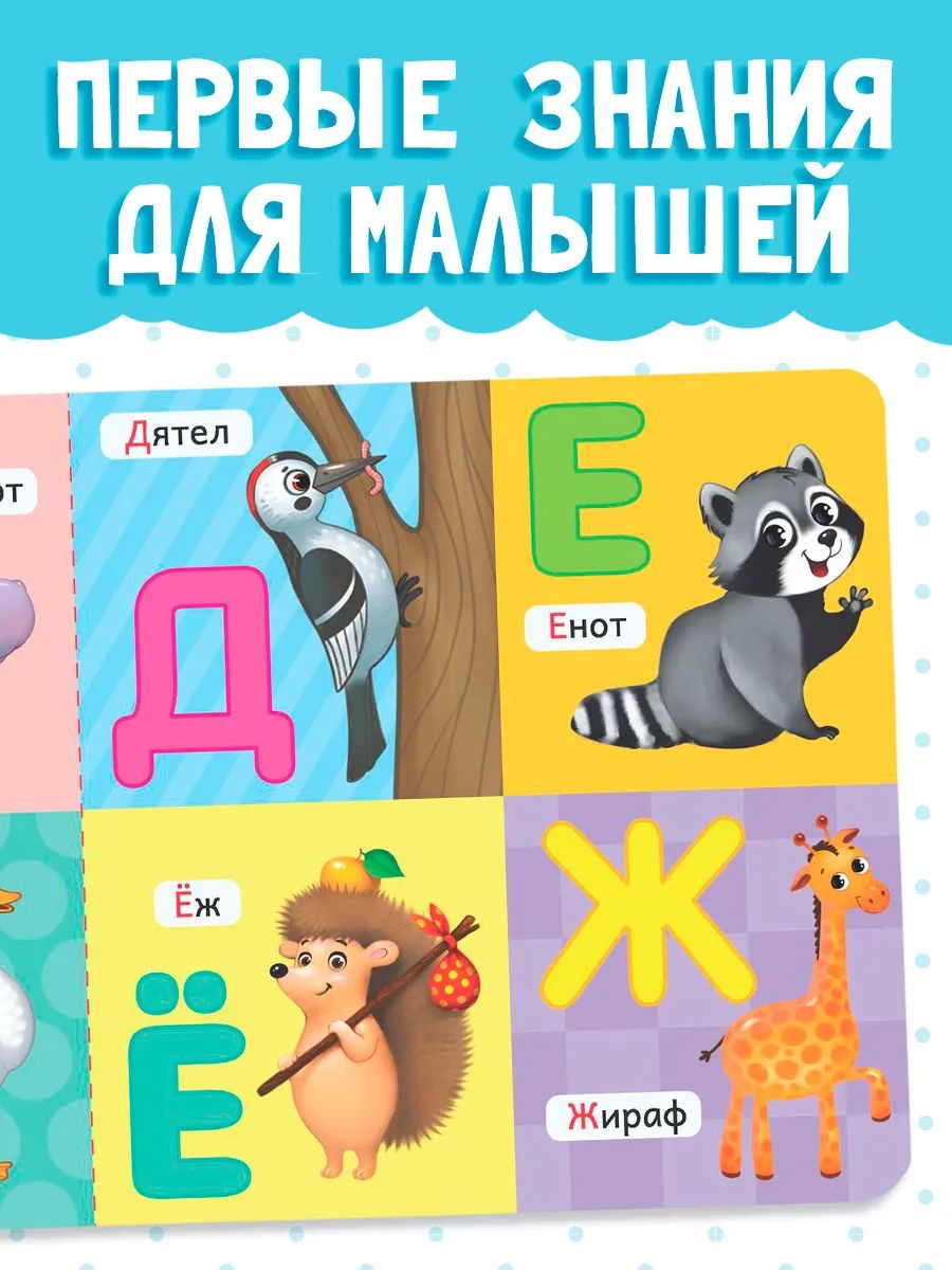 Книга для малышей, "Алфавит", Буква-Ленд, книжки для малышей 0 | Bukva-Lend Cardboard Book for Toddlers: Animals - Ozon image 1
