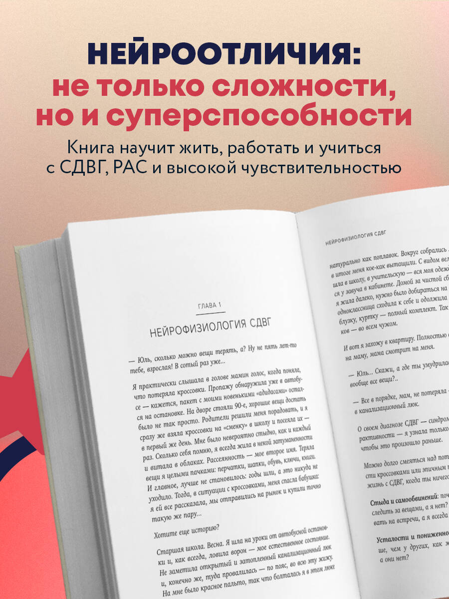 Нейроотличники. Как подружиться с СДВГ и РАС и настроить жизнь под себя | Neurodivergents: How to Embrace ADHD and Autism to Align Your Life - Ozon image 1