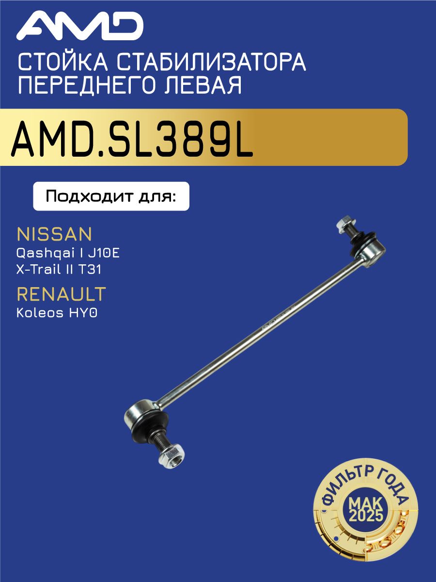 Тяга стабилизатора переднего NISSAN QASHQAI 06-/X-TRAIL 07-/TEANA J32 2008- LH
