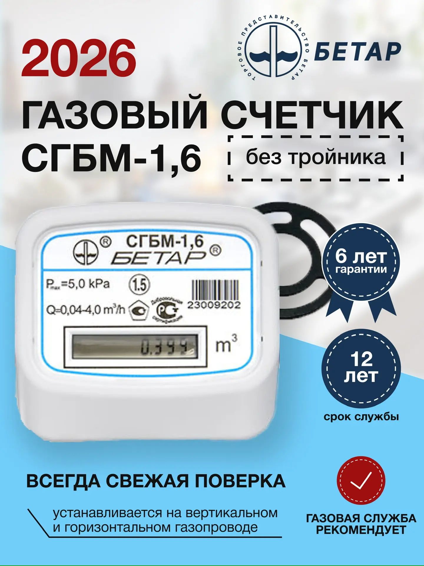 БетарСчетчикгазаМембранный,G1.6