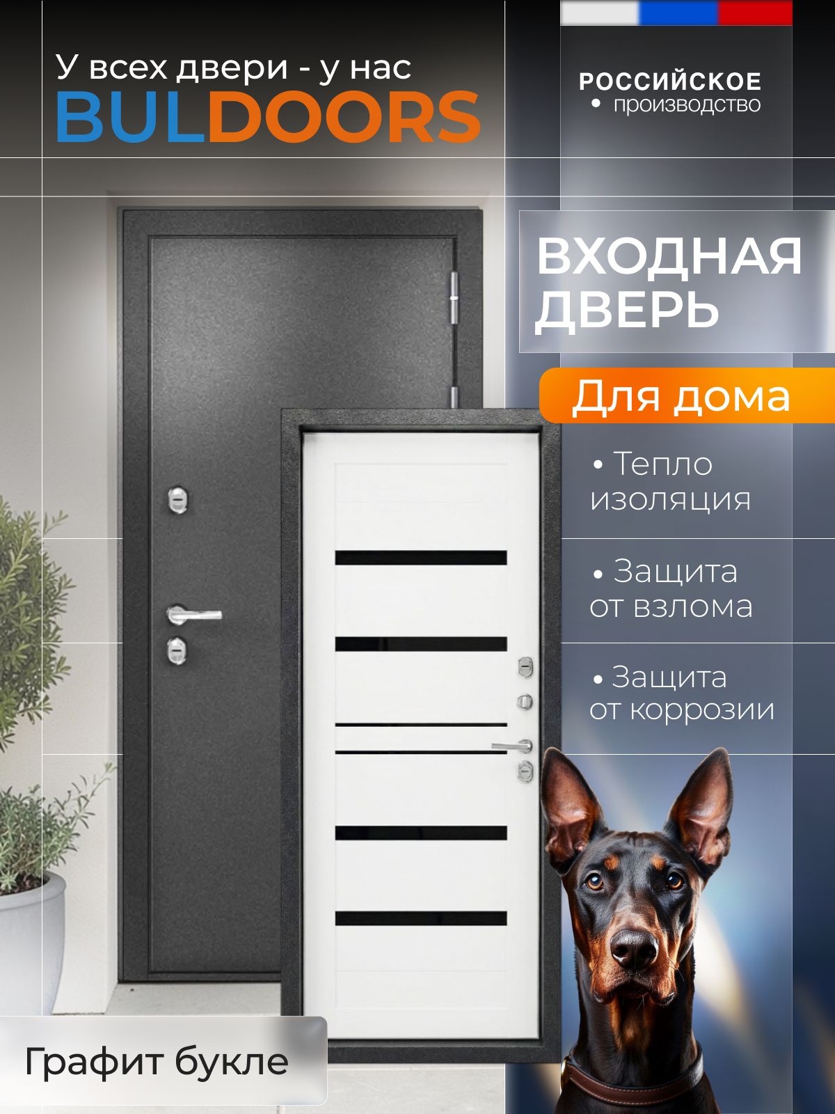 ЗаводтеплыхдверейBULDOORSДверьвходнаяметаллическаядлядомастерморазрывомTERMOmodern(9602050Rбуклеграфит/белыйматовыйцарга)